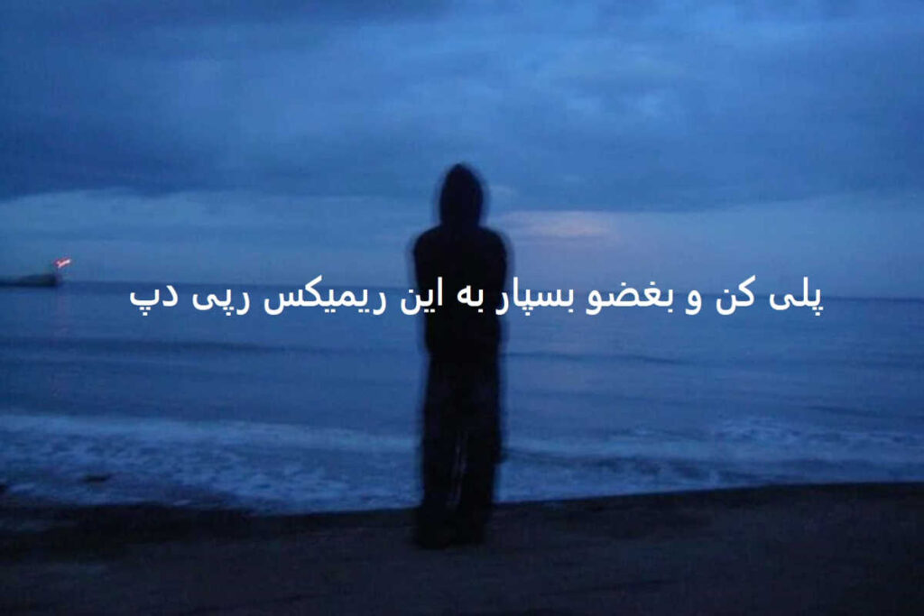 دانلود ریمیکس سنگین من همینم