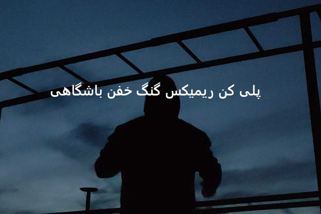 دانلود ریمیکس دیپ هاوس باشگاهی ناب