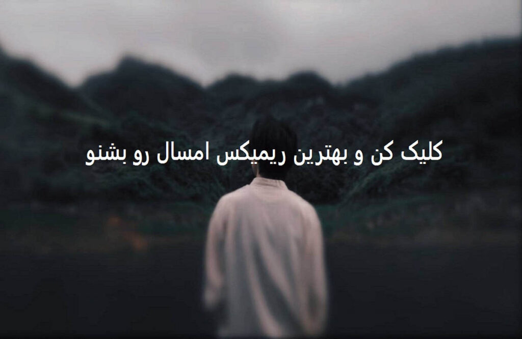 دانلود ریمیکس زدم بیرون