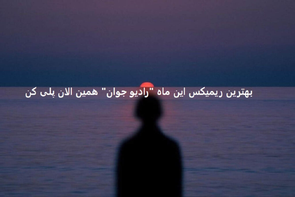 دانلود ریمیکس رادیو جوان دور شدی