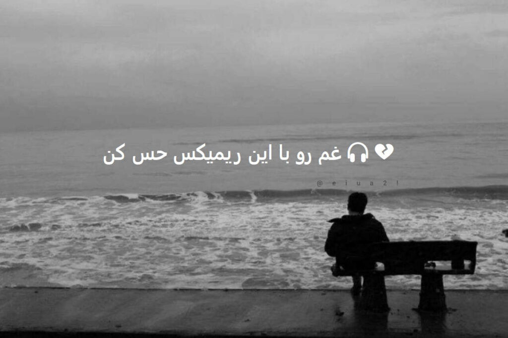 دانلود بهترین ریمیکس غمگین سیاهی