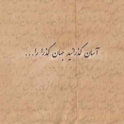 دانلود آهنگ پیر اگر باشم چه غم از شهریار