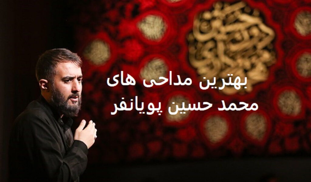 محمد حسین پویانفر
