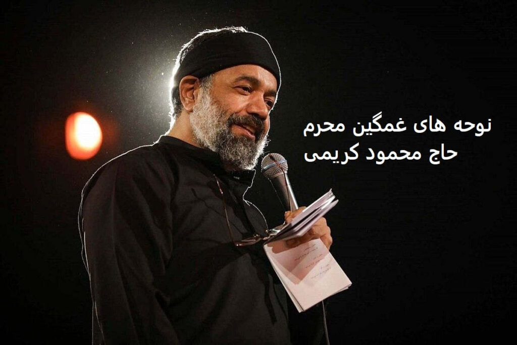 حاج محمود کریمی