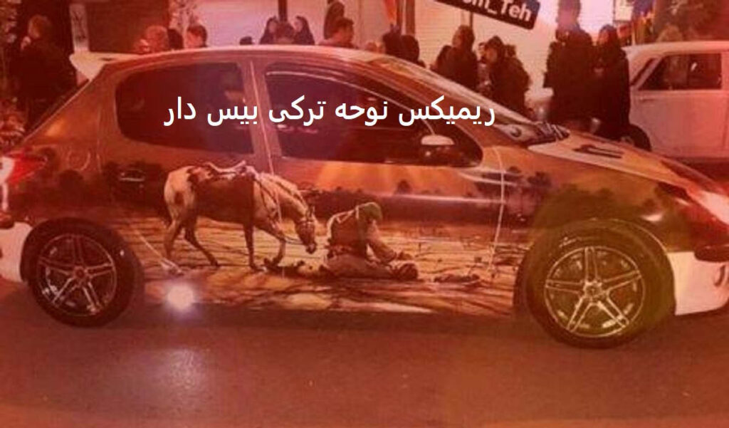 دانلود ریمیکس نوحه ترکی گلدی گنه ماهه ناله و غمو ماتم