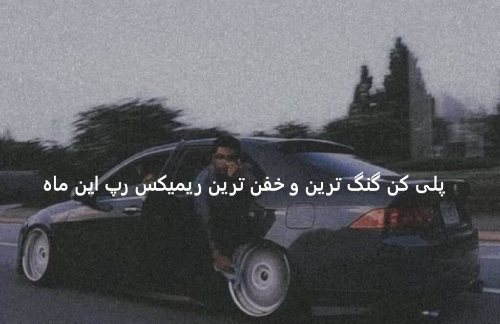 دانلود ریمیکس رپ سیستمی گنگ هیچ جام نی