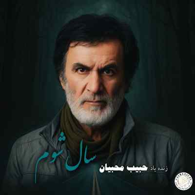 دانلود آهنگ ساله شوم از حبیب هوش مصنوعی