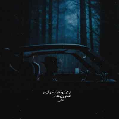 دانلود آهنگ من واسه تو قید دریا رو زدم