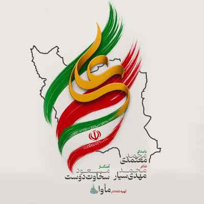 دانلود آهنگ محمد معتمدی ایران علی (ع)