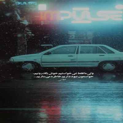 دانلود آهنگ پس بگو کجای این شهری