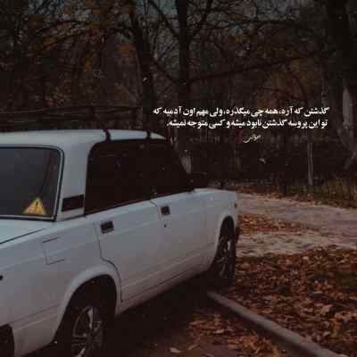 دانلود آهنگ تو تموم زندگیمی دیگه عشق اخریمی اره