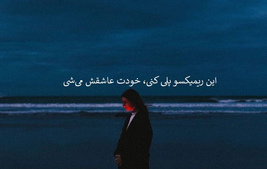 دانلود ریمیکس خاطره شد