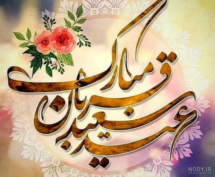آهنگ عید قربان