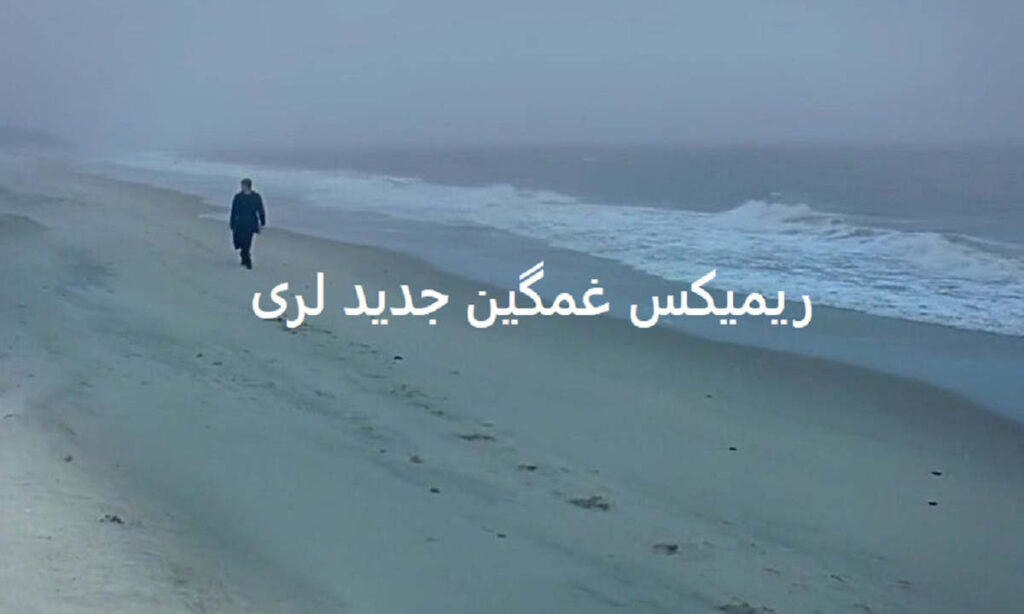 نگم برات از شبام با چه دردی میخوابم