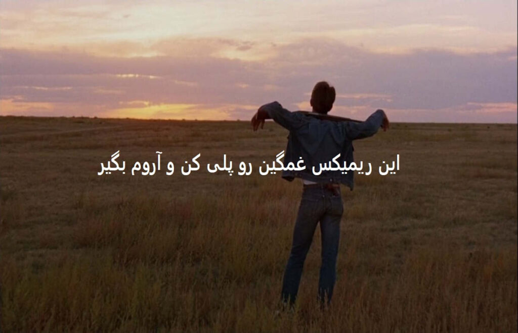 ریمیکس به من چه کی مرد کی باخت کی برد