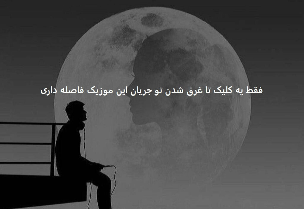 ریمیکس آخه دل من دل ساده ی من