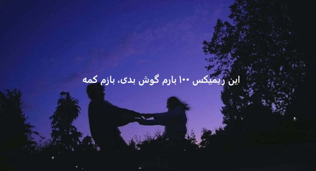دانلود ریمیکس دورهمی صدام کن