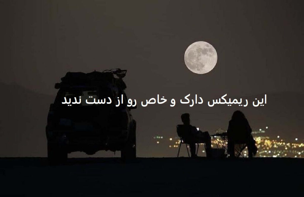 دانلود ریمیکس دارک رپی دود