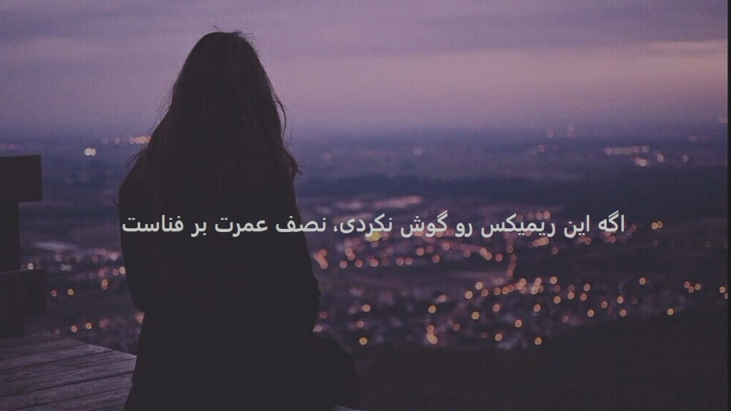 دانلود ریمیکس بی ارزش