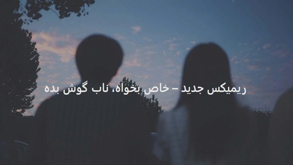 دانلود ریمیکس رپی احساسی آغوش