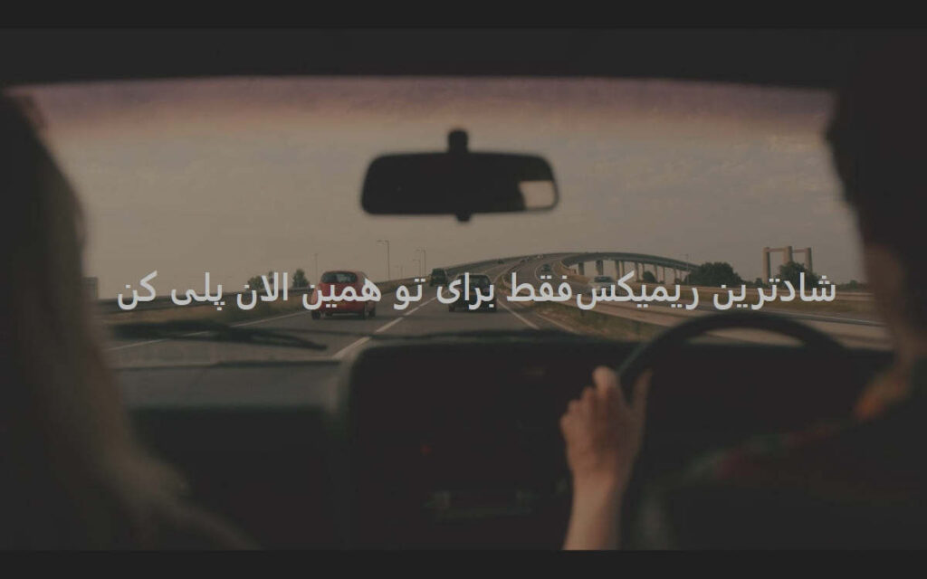 دانلود ریمیکس شاد عشق سابق ۶