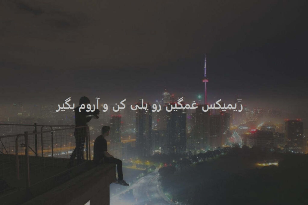 دانلود ریمیکس رپی اکت لبخندت