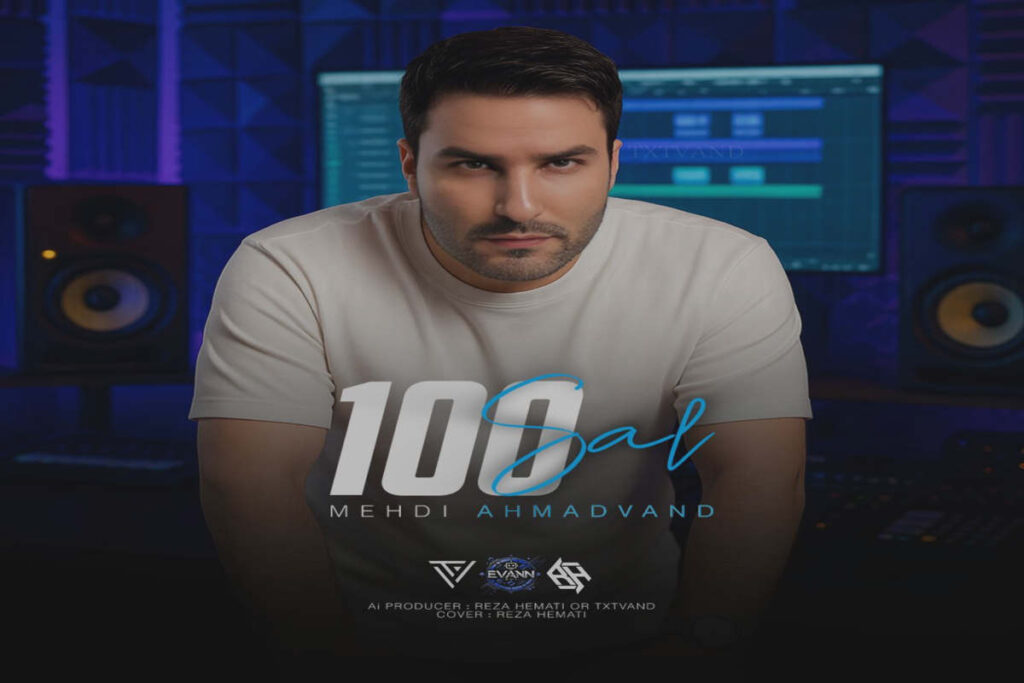 100 سال از مهدی احمدوند
