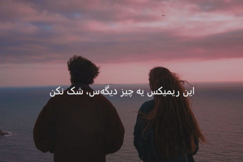 دانلود ریمیکس جذاب عاشقی