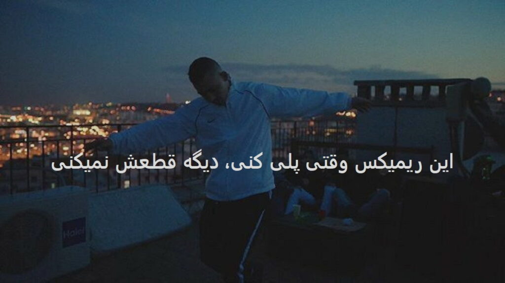 دانلود ریمیکس سرگردون