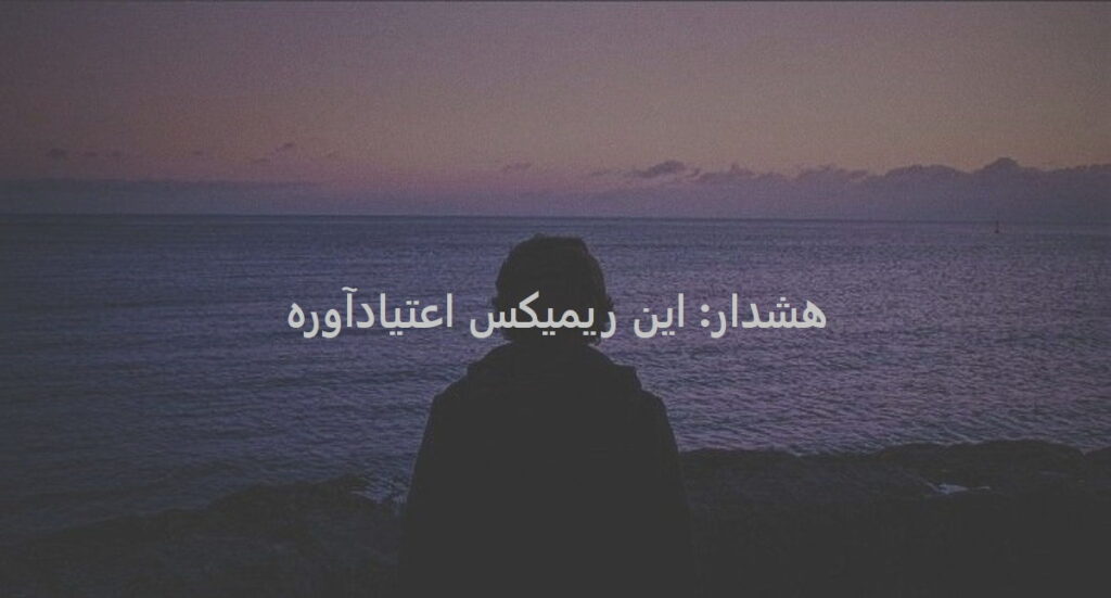 دانلود ریمیکس دروغه