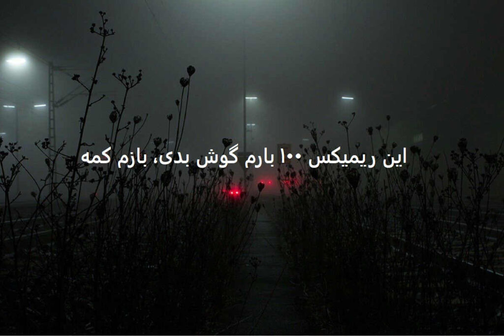 دانلود ریمیکس خیابونا