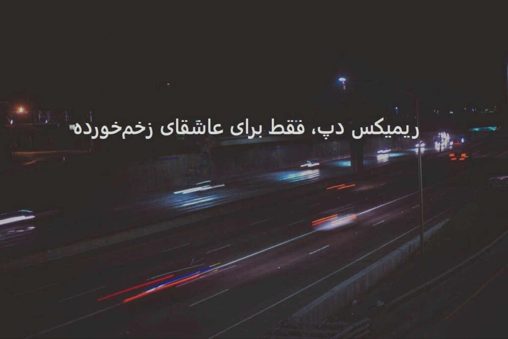 دانلود ریمیکس هیت درد قلب ۳