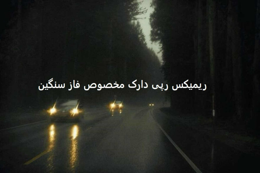 دانلود ریمیکس رپی خیال