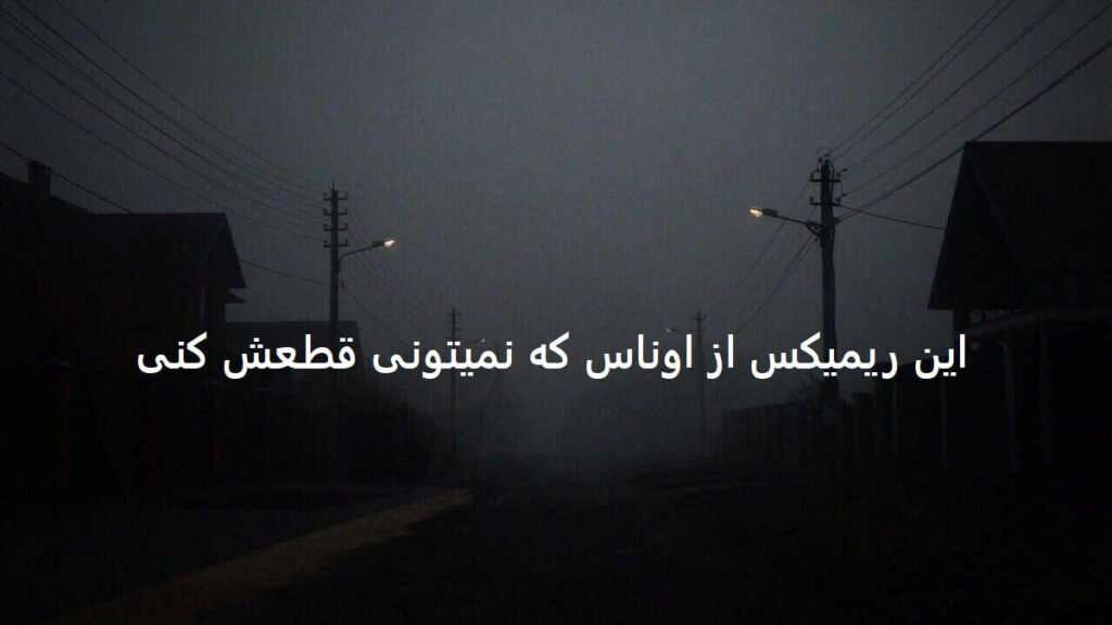 دانلود ریمیکس هشت تایی