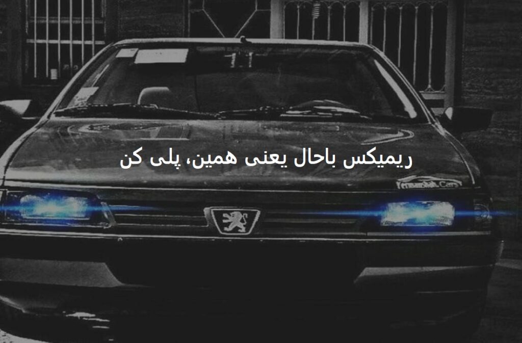 دانلود ریمیکس شوتی تند بیس دار مغرور