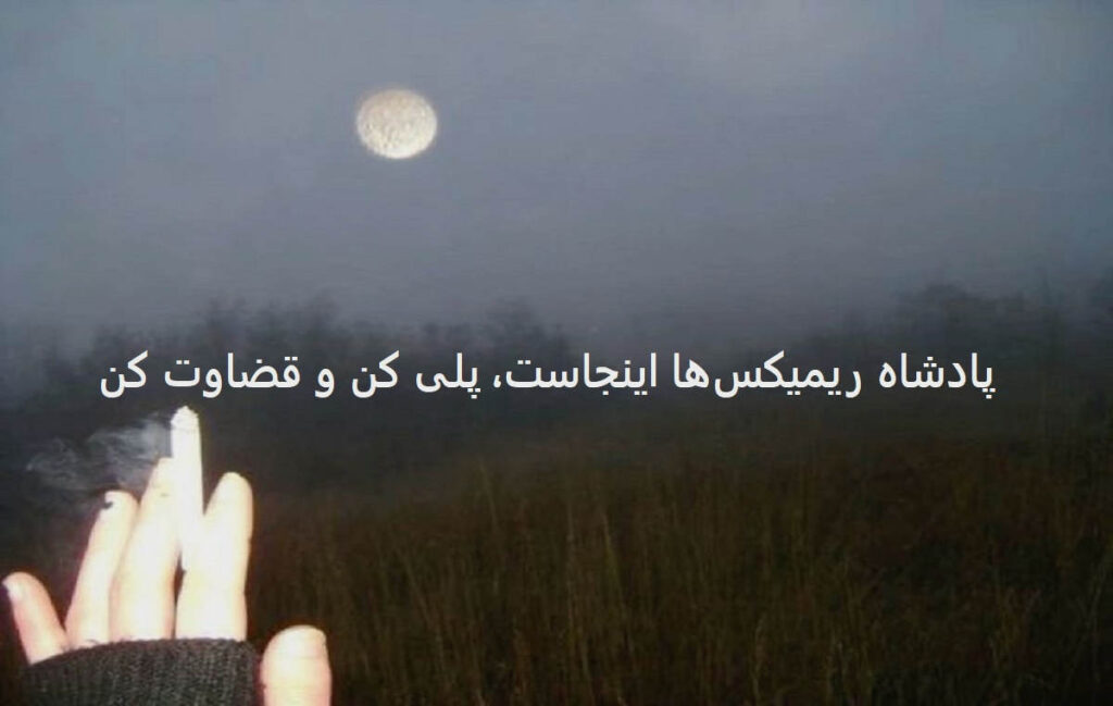دانلود ریمیکس ای ماه کجا پنهان شدی در آسمانم