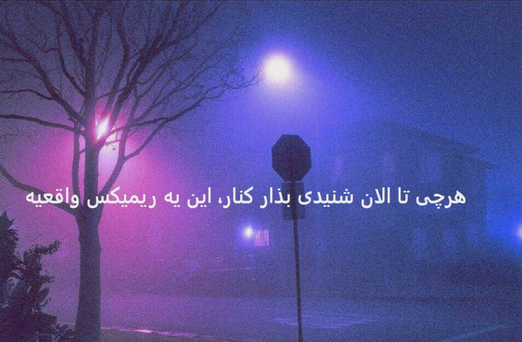 دانلود ریمیکس حال تو