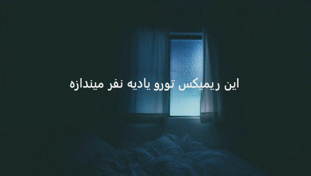 ریمیکس نقاب از امیر تتلو و علی یاسینی