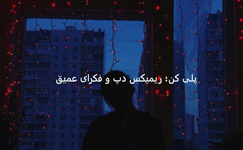 دانلود ریمیکس بد شانس