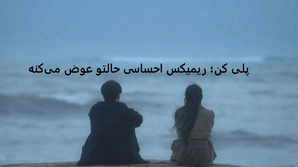 دانلود ریمیکس ساعت عشق