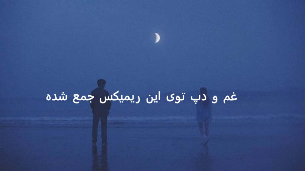 دانلود ریمیکس غمگین اگه بهت میگم برو
