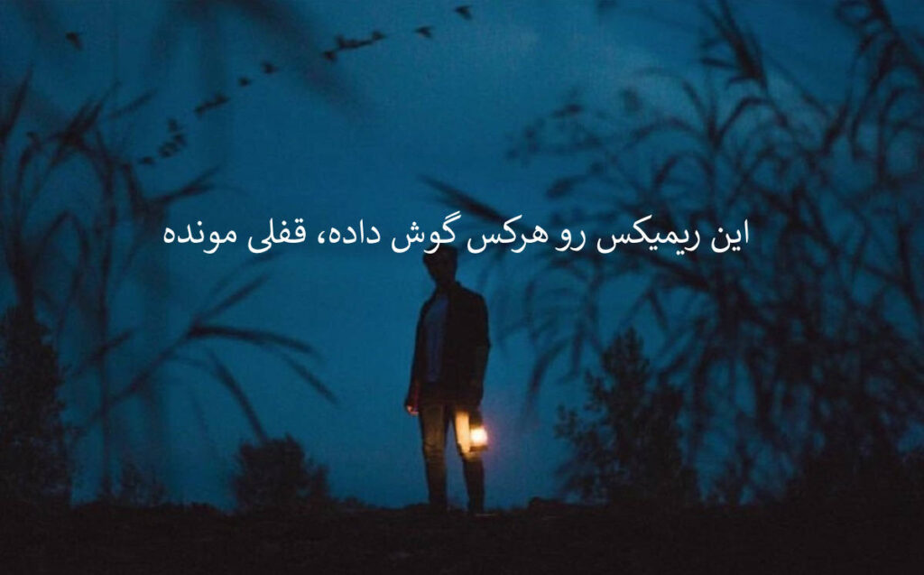 دانلود ریمیکس احساسی ردی