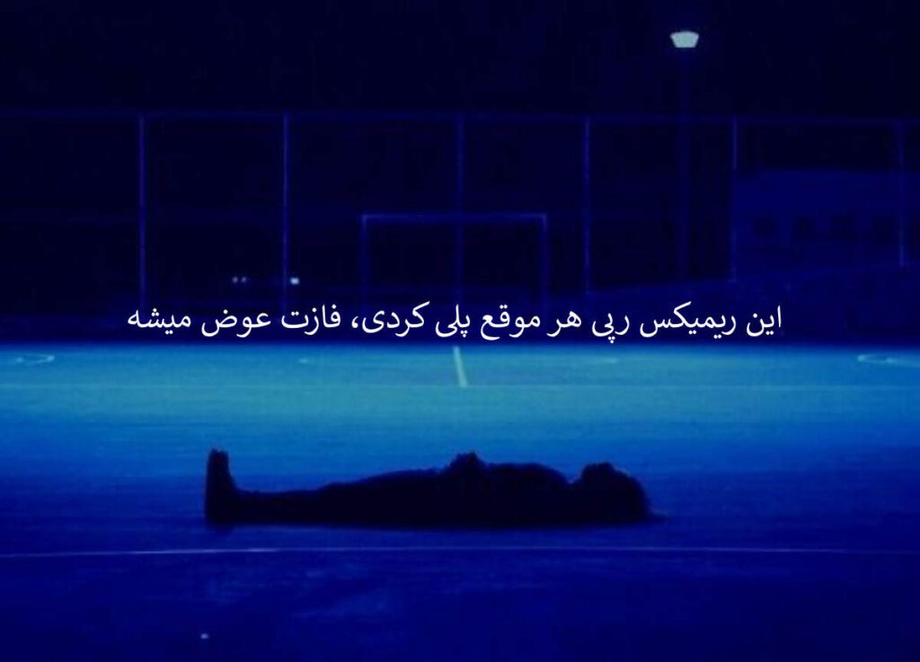 دانلود ریمیکس رپی لحظه آخر