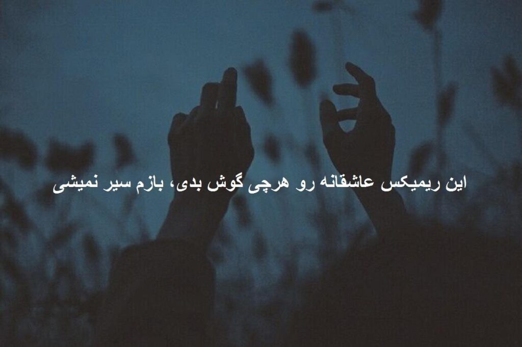 دانلود ریمیکس مال منی
