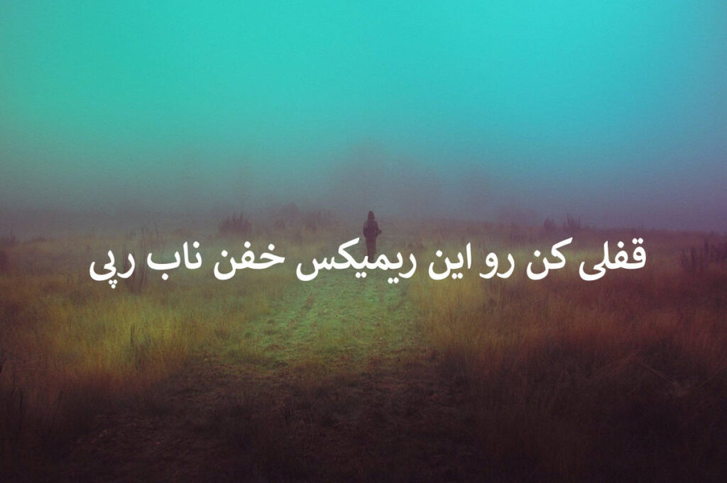 دانلود ریمیکس رپی آواز خون