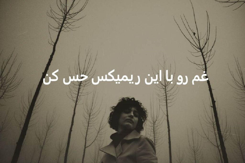 دانلود ریمیکس تا مغز استخوان سوزاند درد نداری