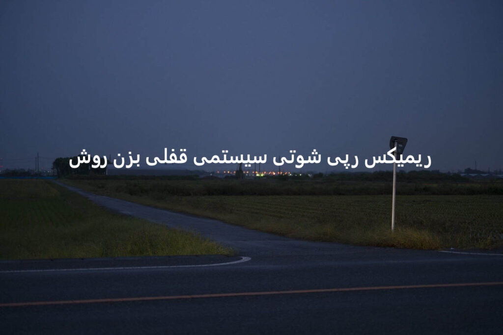 دانلود ریمیکس رپی شوتی سیستمی تخس