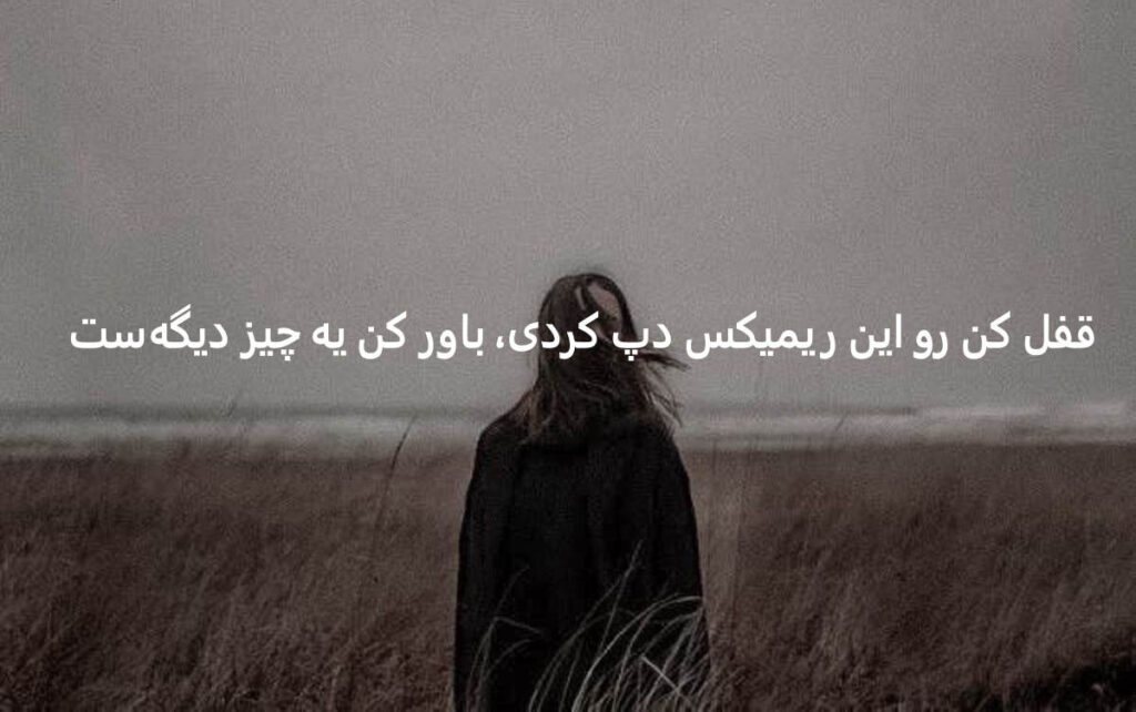دانلود ریمیکس قتل عمد