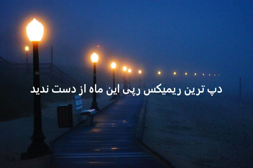 دانلود ریمیکس رپی دپ روانی ۲