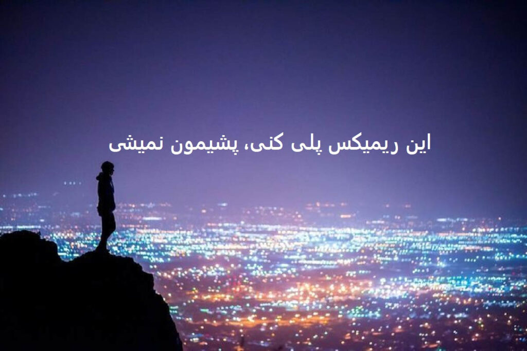 دانلود ریمیکس قفلی ممنونم ۲